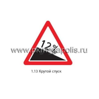 купить дорожный знак 1.13 Крутой спуск в Невинномысске