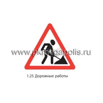 купить дорожный знак 1.25 Дорожные работы в Невинномысске