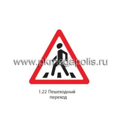 купить дорожный знак 1.22 Пешеходный переход в Невинномысске