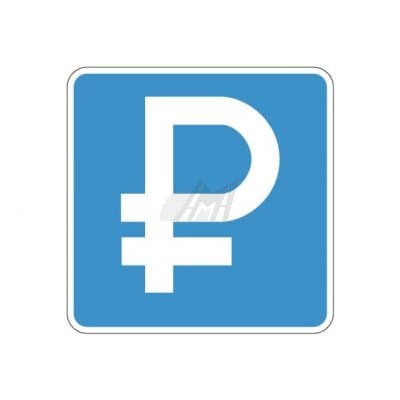 купить дорожный знак 6.4.1д, 6.4.2д Платная парковка в Невинномысске