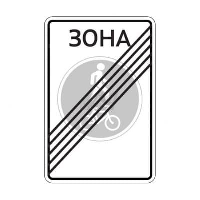купить дорожный знак 5.38д Конец велопешеходной зоны в Невинномысске